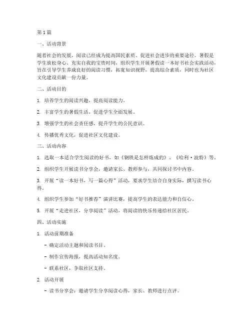 暑假读一本好书社会实践活动(3篇)