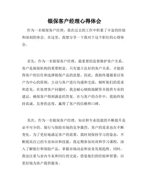 银保客户经理心得体会