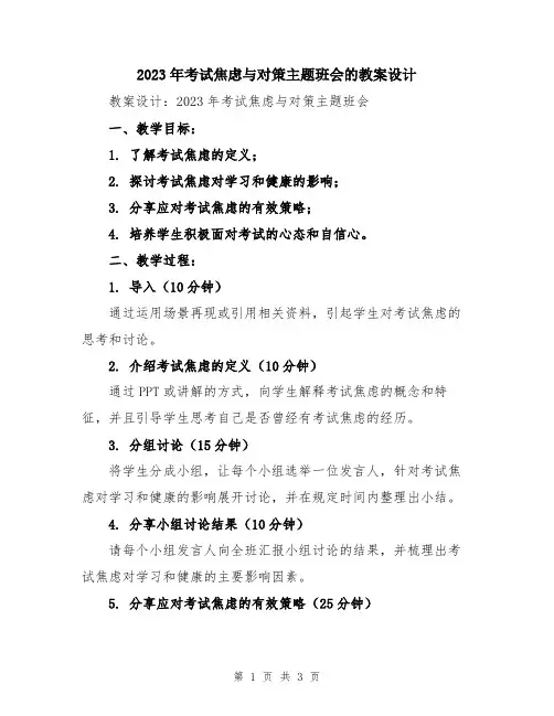 2023年考试焦虑与对策主题班会的教案设计