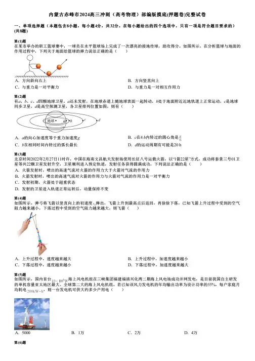 内蒙古赤峰市2024高三冲刺(高考物理)部编版摸底(押题卷)完整试卷