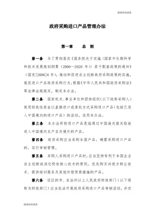 政府采购进口产品管理办法 .doc