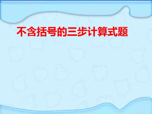四年级上册数学课件不含括号的三步计算式题苏教版(共16张PPT)