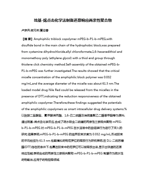 巯基-烯点击化学法制备还原响应两亲性聚合物