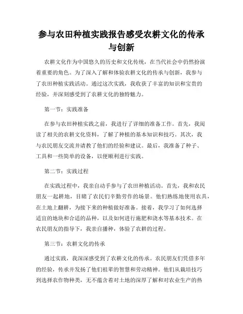 参与农田种植实践报告感受农耕文化的传承与创新