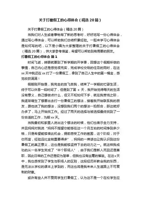 关于打暑假工的心得体会（精选20篇）
