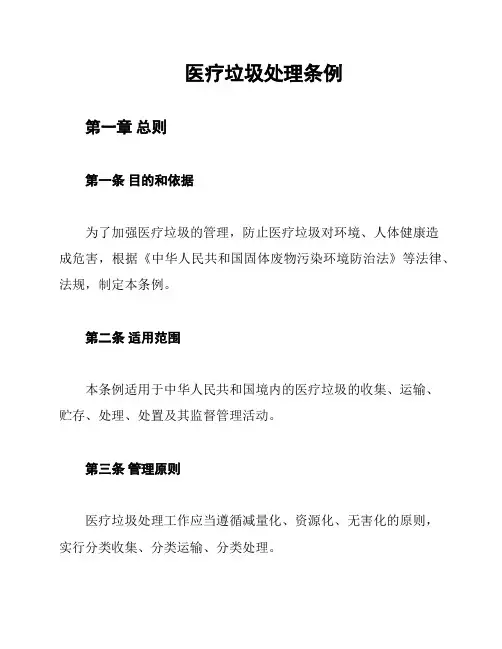 医疗垃圾处理条例
