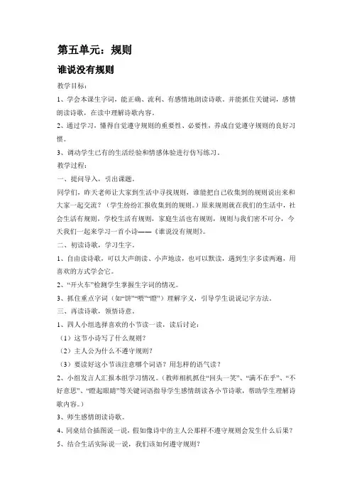 小学四年级下册语文教案-北师大版-谁说没有规则-教案