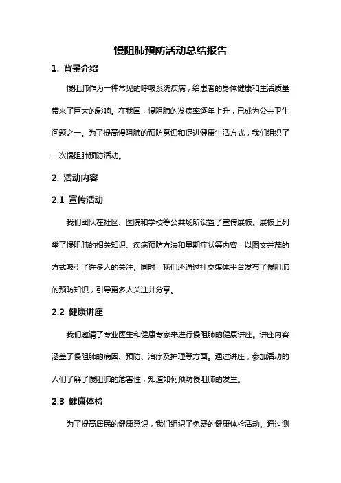 慢阻肺预防活动总结报告