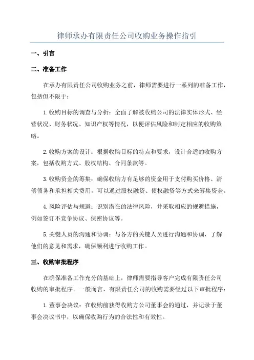 律师承办有限责任公司收购业务操作指引