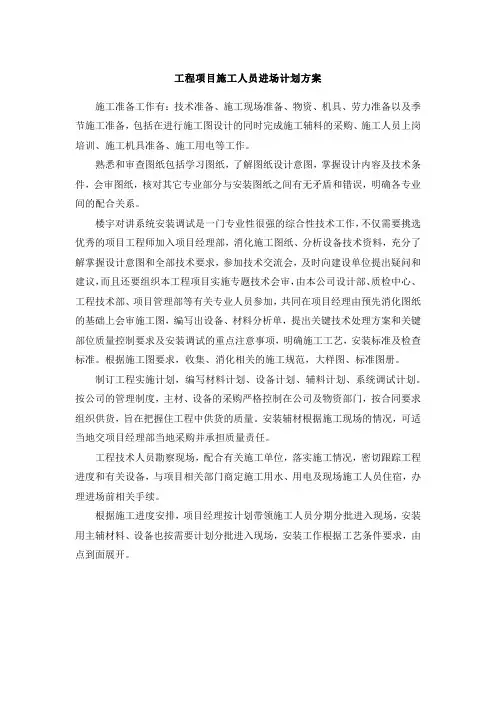 工程项目施工人员进场计划方案