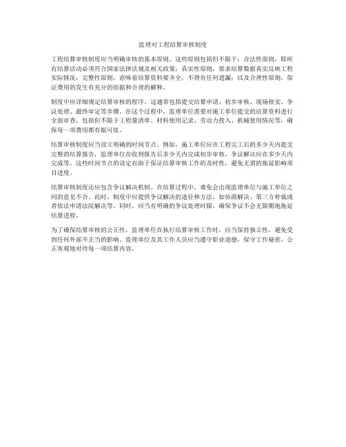 监理对工程结算审核制度