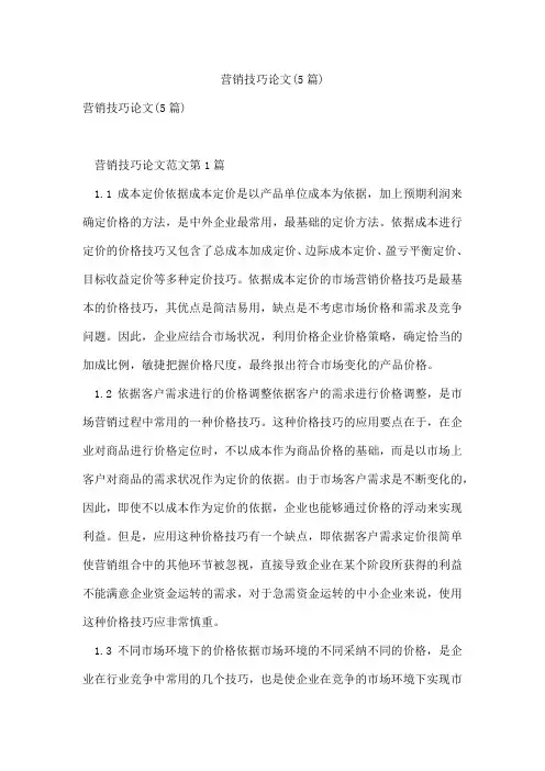 营销技巧论文(5篇)