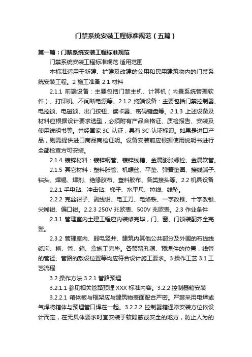 门禁系统安装工程标准规范（五篇）