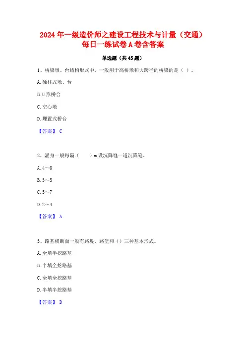 2024年一级造价师之建设工程技术与计量(交通)每日一练试卷A卷含答案
