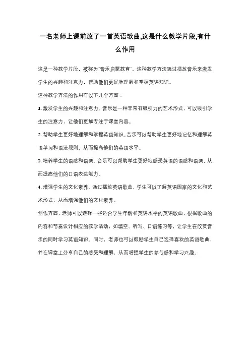 一名老师上课前放了一首英语歌曲这是什么教学片段有什么作用