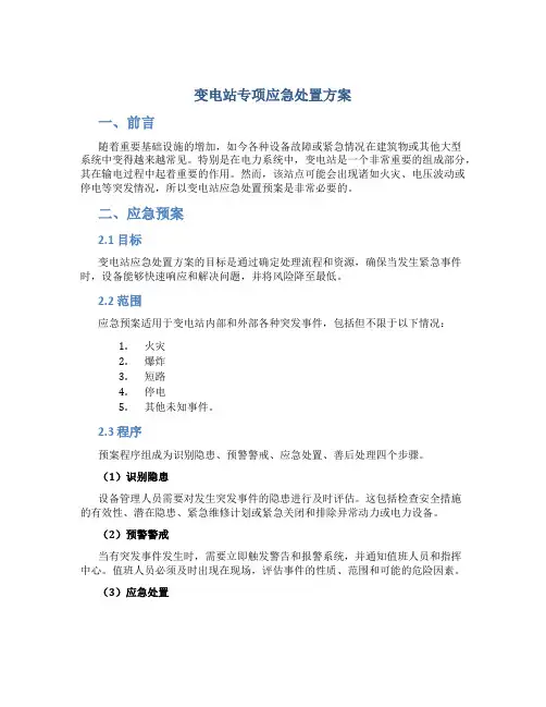 变电站专项应急处置方案