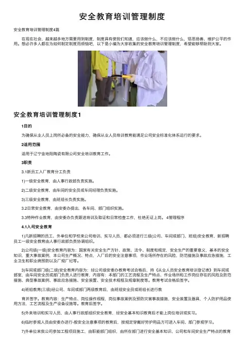 安全教育培训管理制度