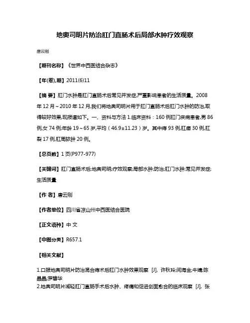地奥司明片防治肛门直肠术后局部水肿疗效观察