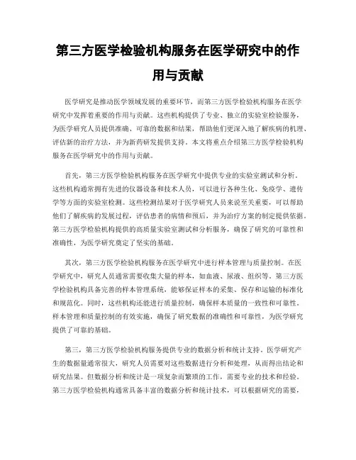 第三方医学检验机构服务在医学研究中的作用与贡献