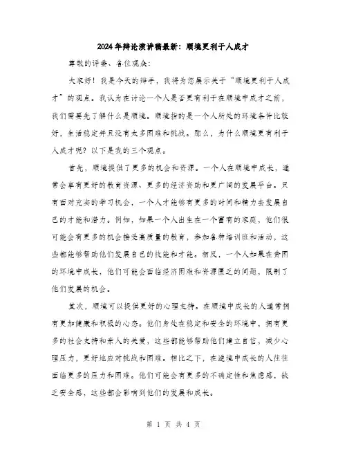 2024年辩论演讲稿最新：顺境更利于人成才（二篇）