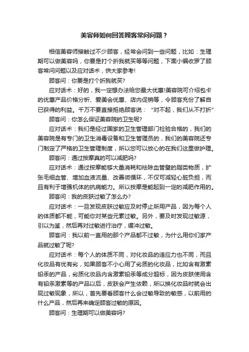 美容师如何回答顾客常问问题？