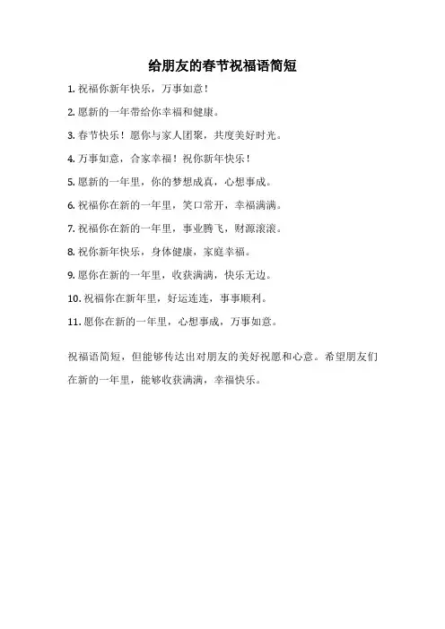 给朋友的春节祝福语简短