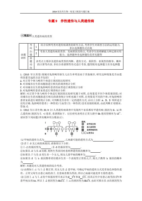 2014届高三生物复习 配套试题汇编 专题9 伴性遗传与人类遗传病 