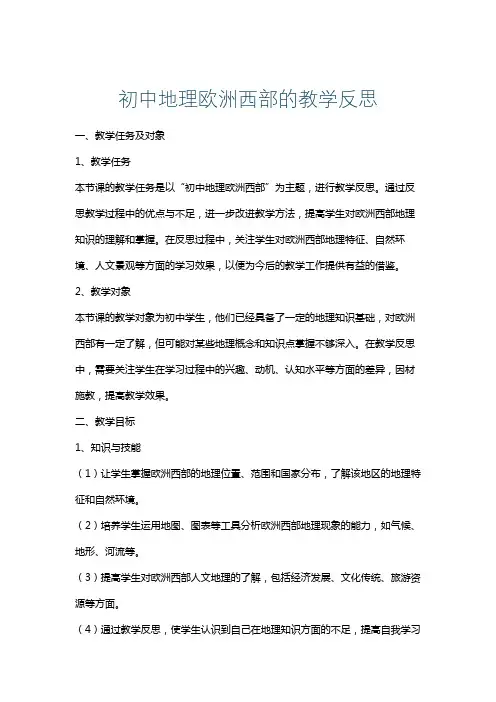 初中地理欧洲西部的教学反思