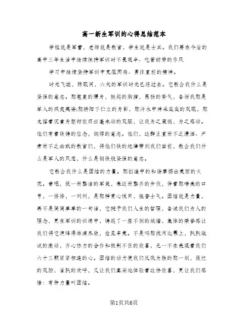高一新生军训的心得总结范本（4篇）