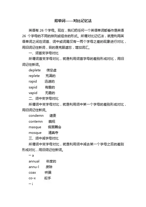 背单词——对比记忆法