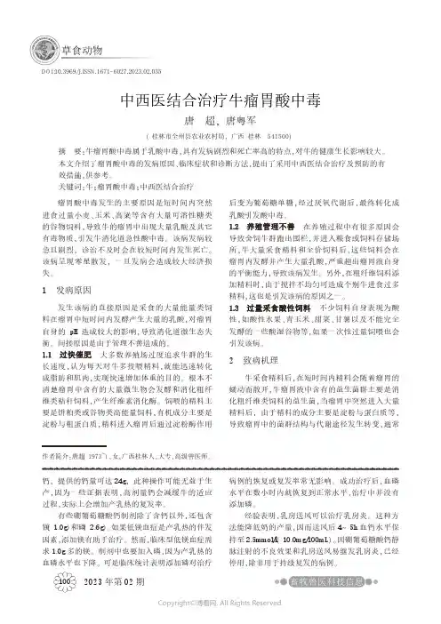 中西医结合治疗牛瘤胃酸中毒