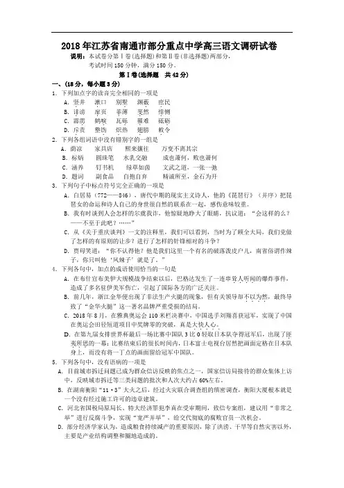 最新-2018年江苏省南通市部分重点中学高三语文调研试卷 精品