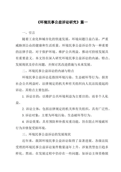 《2024年环境民事公益诉讼研究》范文