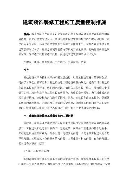 建筑装饰装修工程施工质量控制措施