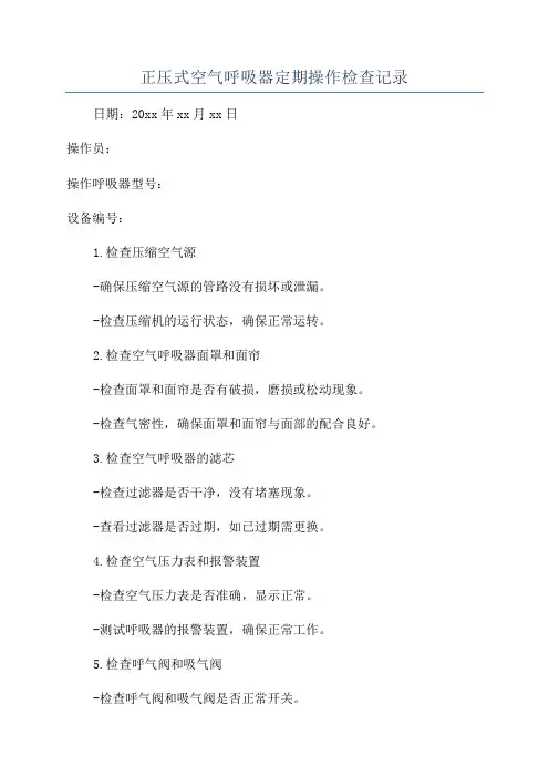 正压式空气呼吸器定期操作检查记录
