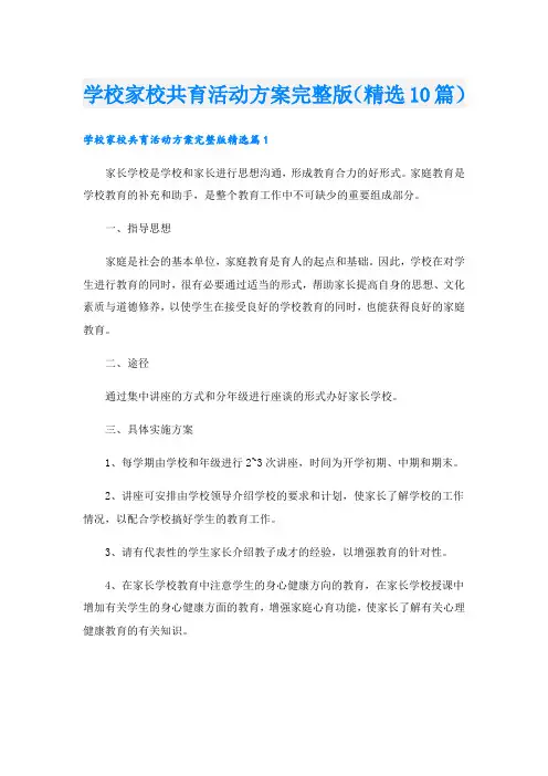 学校家校共育活动方案完整版(精选10篇)