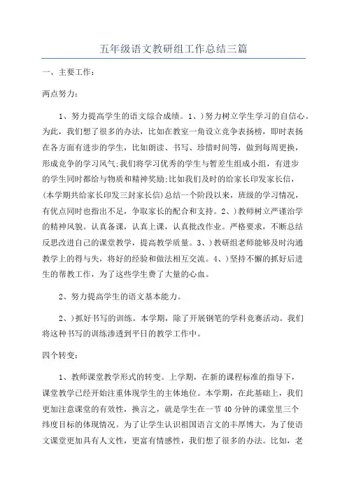 五年级语文教研组工作总结三篇