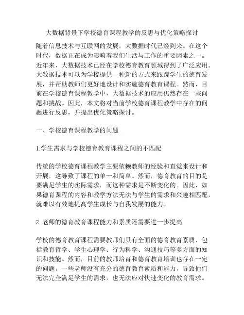 大数据背景下学校德育课程教学的反思与优化策略探讨