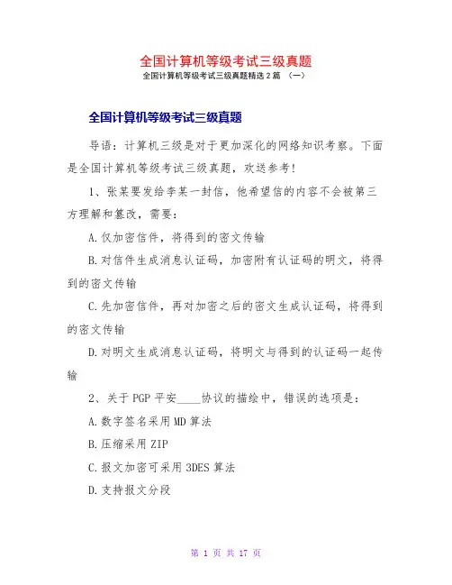 全国计算机等级考试三级真题2篇