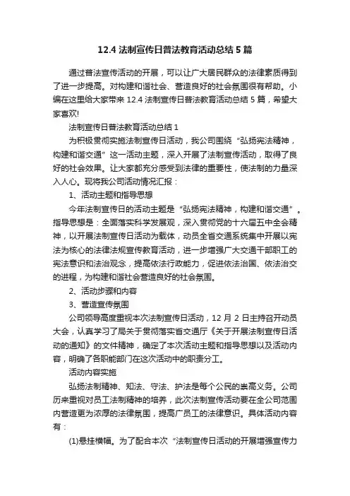 12.4法制宣传日普法教育活动总结5篇