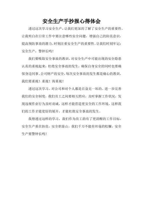 安全生产手抄报心得体会