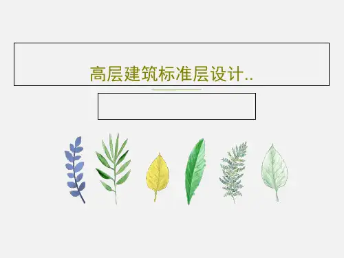 高层建筑标准层设计..共32页文档