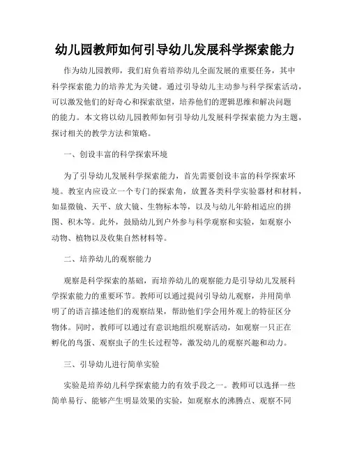 幼儿园教师如何引导幼儿发展科学探索能力