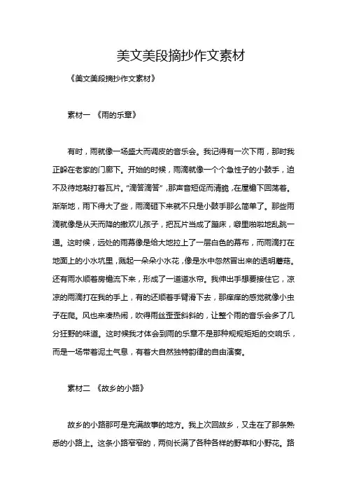 美文美段摘抄作文素材
