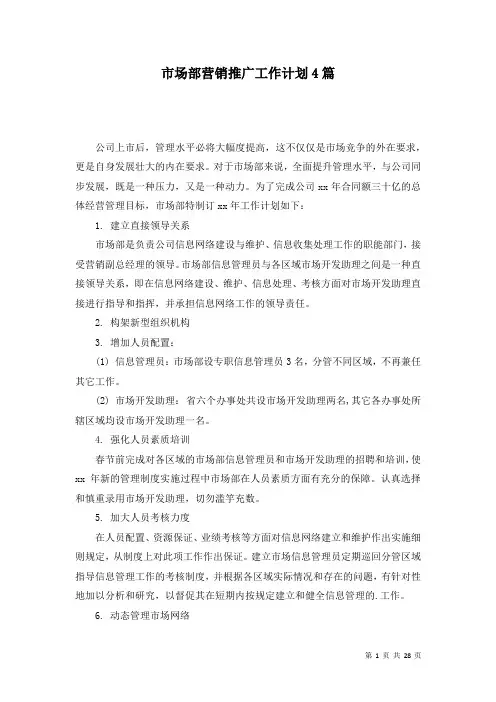 市场部营销推广工作计划4篇