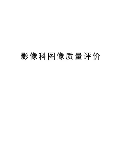 影像科图像质量评价讲解学习