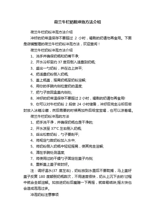 荷兰牛栏奶粉冲泡方法介绍