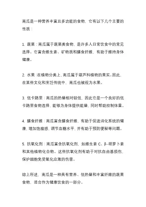 南瓜是什么性质的食物？