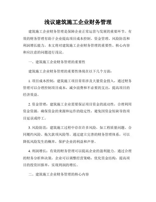 浅议建筑施工企业财务管理