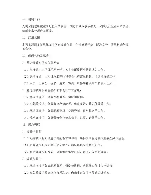 隧道爆破专项应急预案